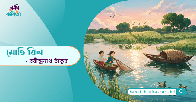 মোতি বিল - রবীন্দ্রনাথ ঠাকুর