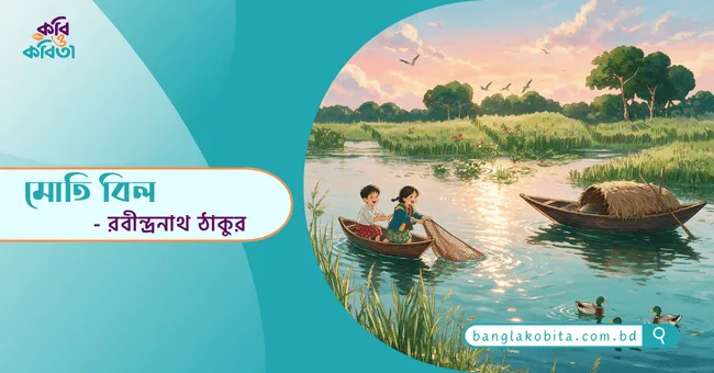 মোতি বিল - রবীন্দ্রনাথ ঠাকুর