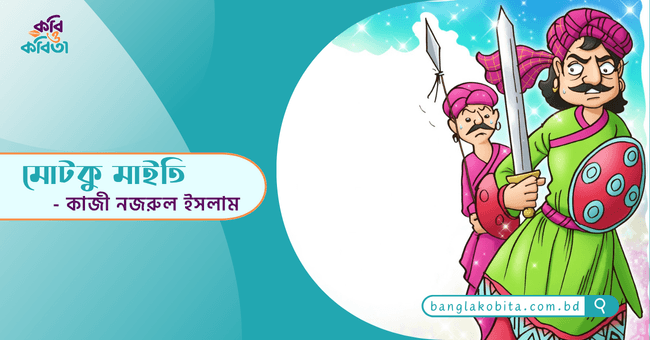 মোটকু মাইতি - কাজী নজরুল ইসলাম