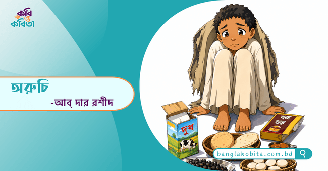 অরুচি - আব্ দার রশীদ