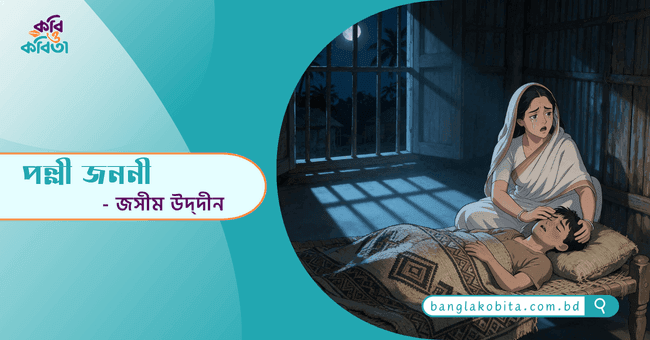 পল্লী জননী - জসীম উদ্দীন