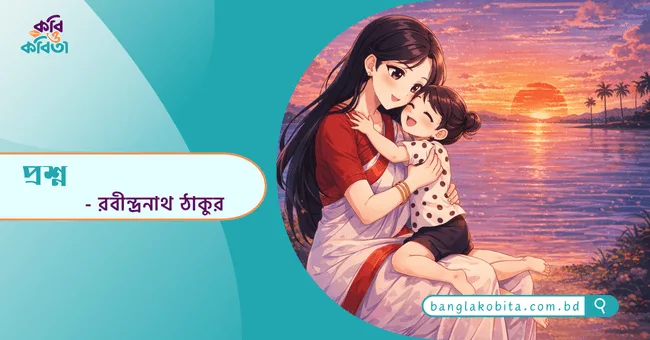 প্রশ্ন - রবীন্দ্রনাথ ঠাকুর