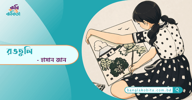 রঙতুলি - হাসান জান