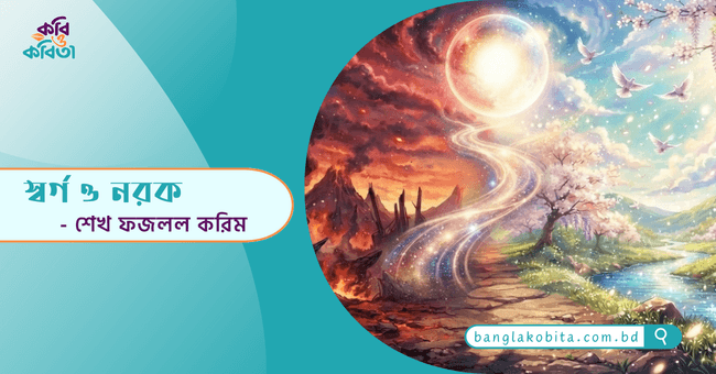 স্বর্গ ও নরক - শেখ ফজলল করিম