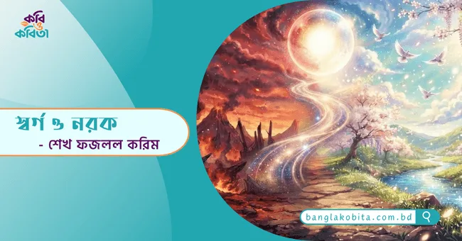 স্বর্গ ও নরক - শেখ ফজলল করিম