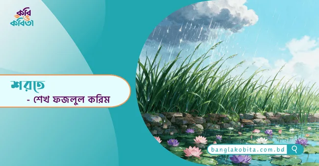 শরতে - শেখ ফজলুল করিম