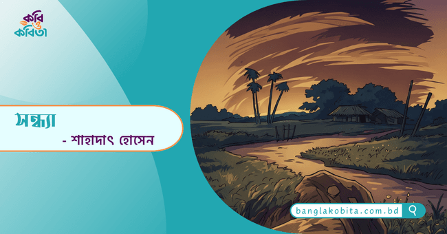 সন্ধ্যা - শাহাদাৎ হোসেন